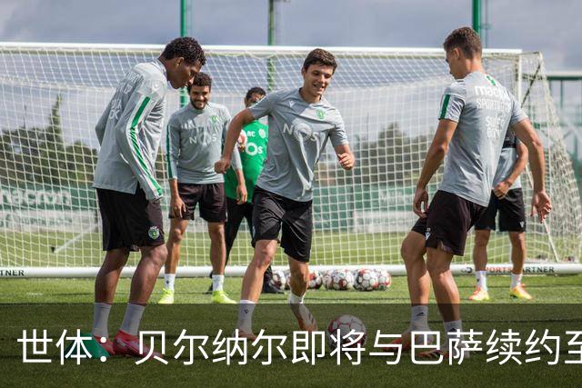 世体：贝尔纳尔即将与巴萨续约至2031年，解约金维持在5亿欧