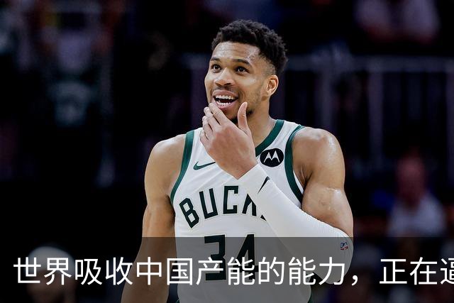 世界吸收中国产能的能力，正在逼近临界点