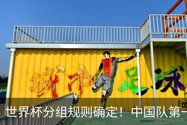 世界杯分组规则确定！中国队第一档，和塞尔维亚同组，抽签成形式