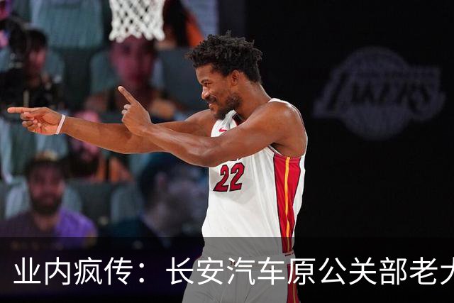 业内疯传：长安汽车原公关部老大被审查调查！或成升级央企后“反腐第一案”