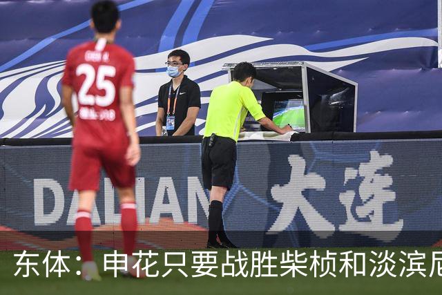 东体：申花只要战胜柴桢和淡滨尼流浪，仍能掌握出线主动权