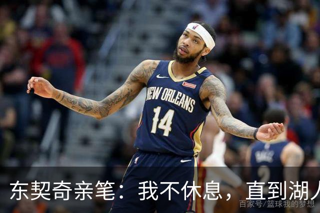 东契奇亲笔：我不休息，直到湖人再夺总冠军