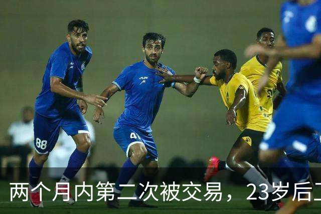 两个月内第二次被交易，23岁后卫又要找新东家