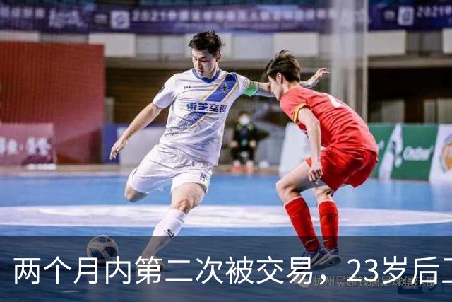两个月内第二次被交易，23岁后卫又要重新找工作了