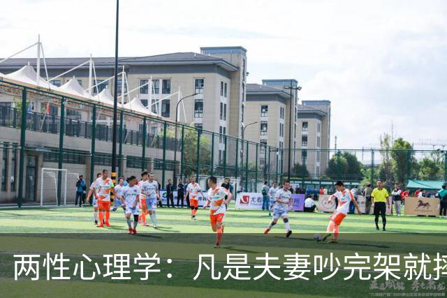 两性心理学：凡是夫妻吵完架就摔门出走的，出去那个人根本不是受不了，他只是想用最省事的方式，让对方先低头