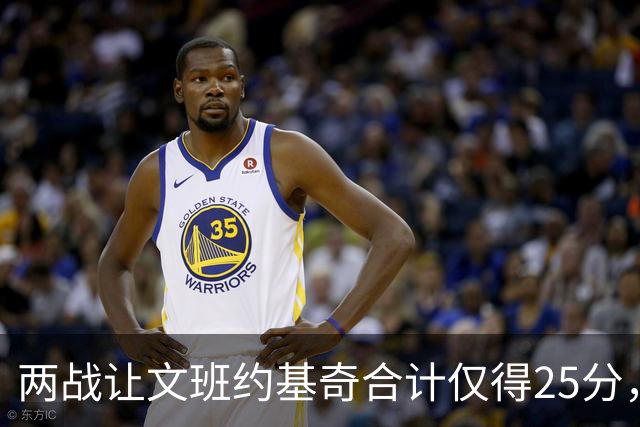 两战让文班约基奇合计仅得25分，雷霆这防守什么水平