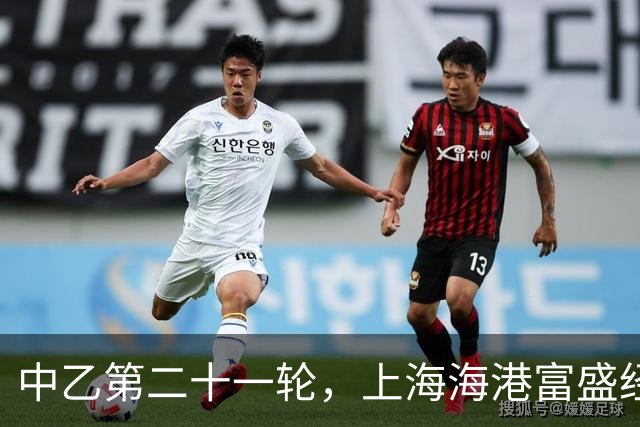 中乙第二十一轮，上海海港富盛经开队0：1客场憾负兰州陇原竞技