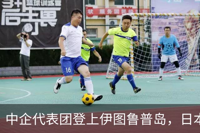 中企代表团登上伊图鲁普岛，日本反对无效，日媒：最坏结果出现了