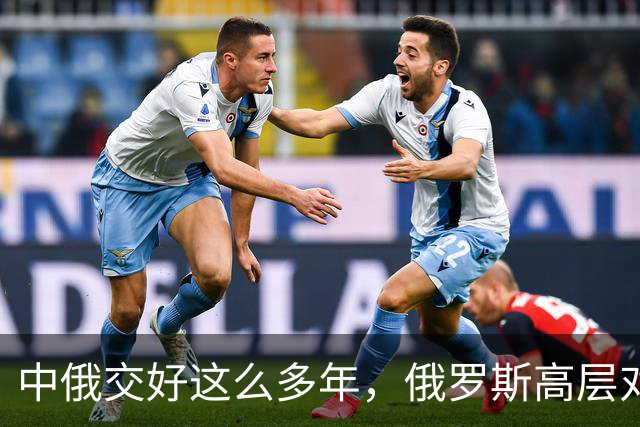 中俄交好这么多年，俄罗斯高层对中国，还是那副高高在上的心态