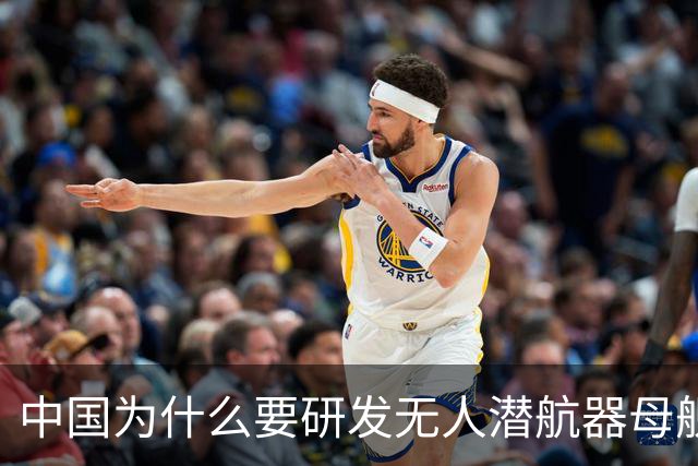 中国为什么要研发无人潜航器母舰？