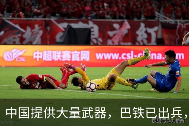 中国提供大量武器，巴铁已出兵，军事行动已展开，练的就是实战