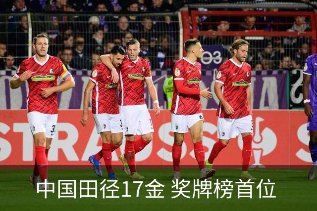 中国田径17金 奖牌榜首位 #名古屋亚运会