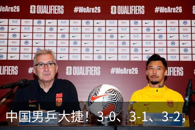 中国男乒大捷！3-0、3-1、3-2，王楚钦霸气绝杀，林诗栋零封横扫