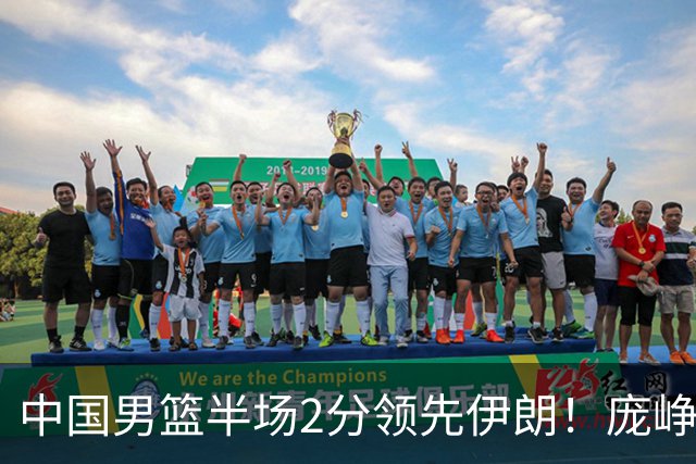 中国男篮半场2分领先伊朗！庞峥麟11分，焦泊乔4+6，廖三宁4分