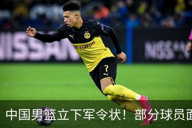 中国男篮立下军令状！部分球员面临淘汰出局，郭士强位置很稳
