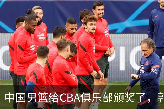 中国男篮给CBA俱乐部颁奖了，郭士强站在C位