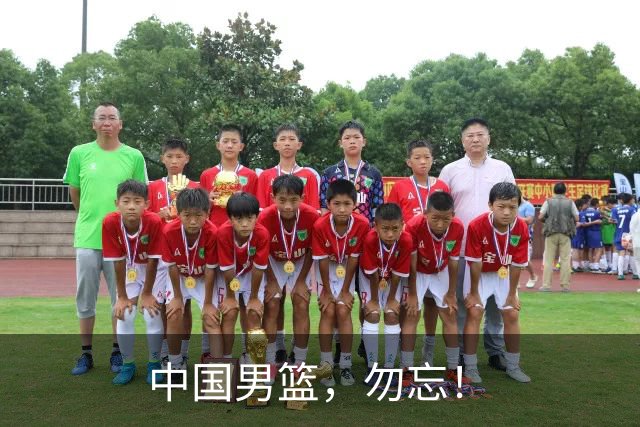 中国男篮，勿忘！