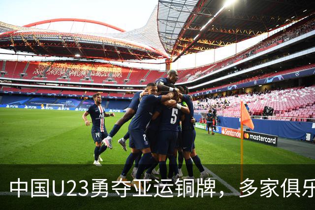 中国U23勇夺亚运铜牌，多家俱乐部送上祝福