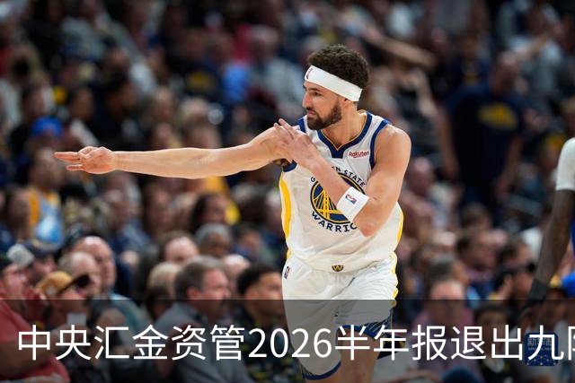 中央汇金资管2026半年报退出九阳股份前十大股东名单！