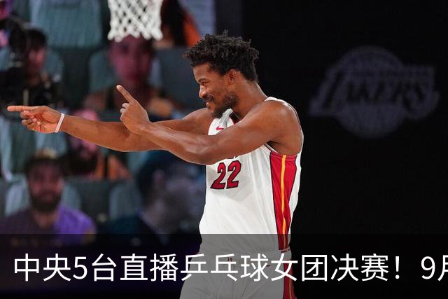 中央5台直播乒乓球女团决赛！9月24日CCTV5节目单 孙颖莎约战美和