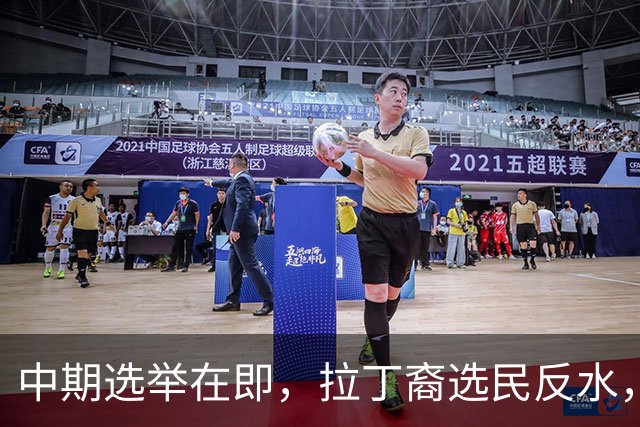 中期选举在即，拉丁裔选民反水，都是特朗普打击移民闹的