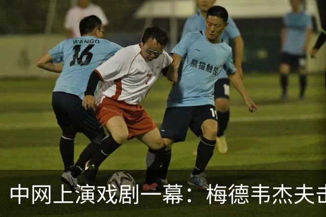 中网上演戏剧一幕：梅德韦杰夫击伤看台观众，将被扣除200个积分和20万美元奖金