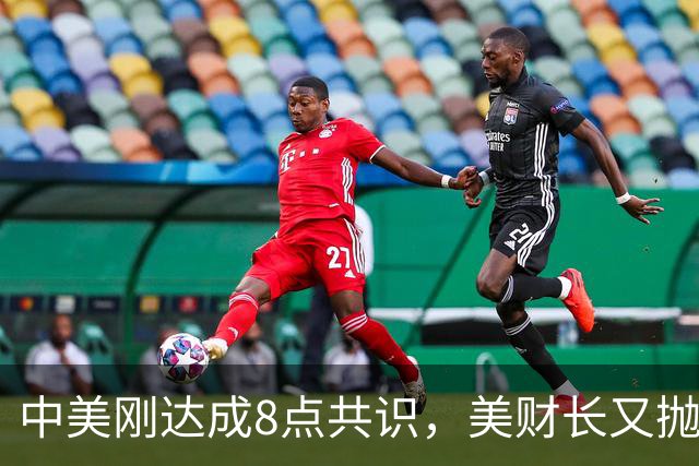中美刚达成8点共识，美财长又抛出更大协议，中方回应意味深长