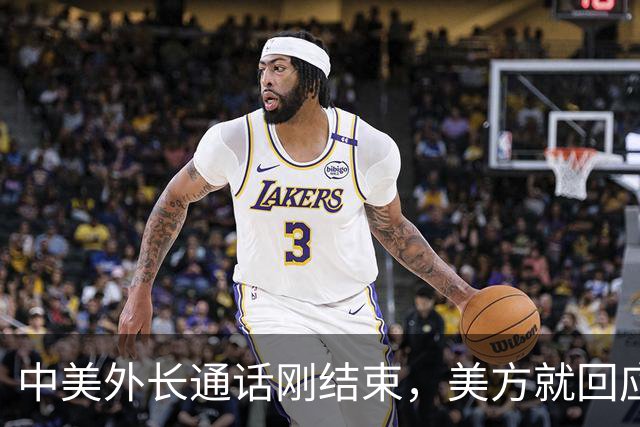 中美外长通话刚结束，美方就回应了，涉台问题都刻意回避一中原则