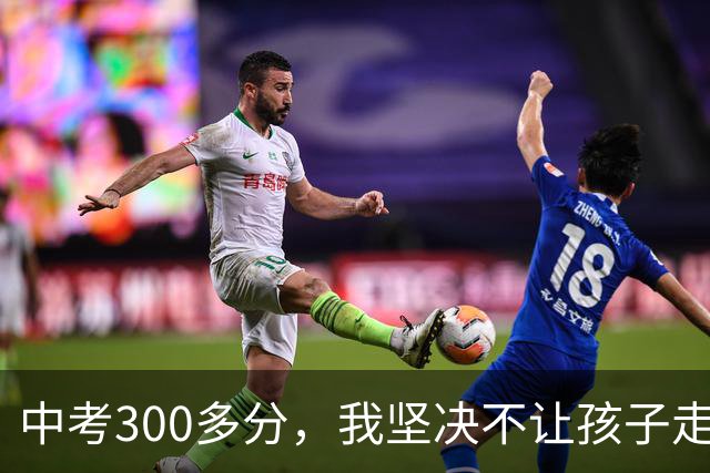 中考300多分，我坚决不让孩子走五年一贯制