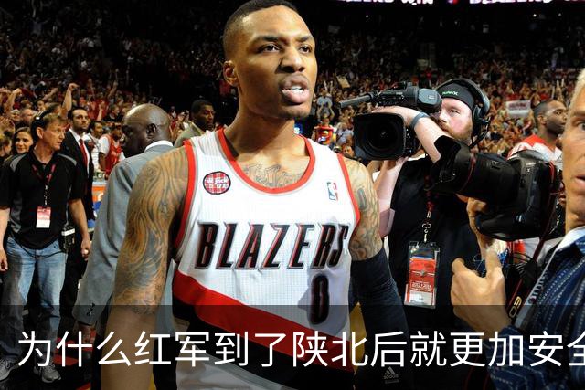 为什么红军到了陕北后就更加安全？背后有6个现实原因