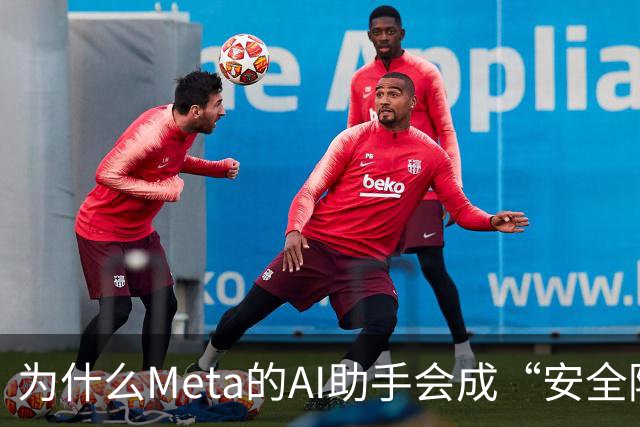 为什么Meta的AI助手会成“安全隐患生成器”？