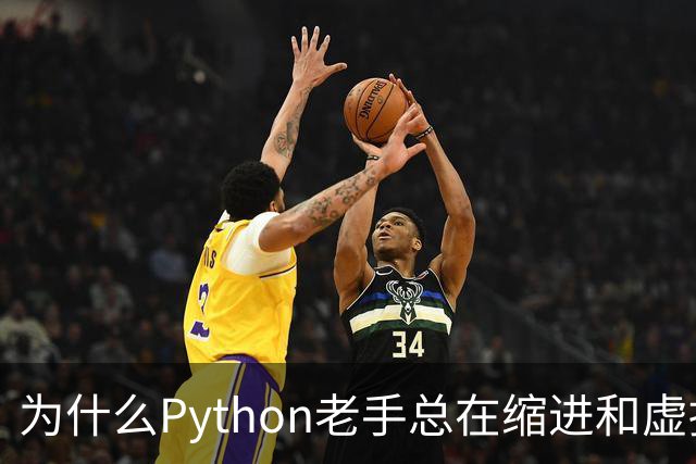 为什么Python老手总在缩进和虚拟环境上翻车？