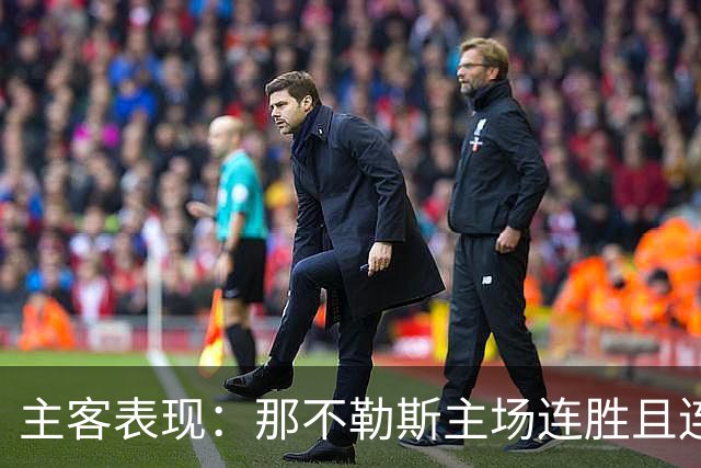 主客表现：那不勒斯主场连胜且连续零封