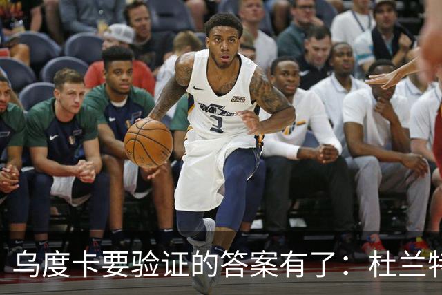 乌度卡要验证的答案有了：杜兰特半场歇了，火箭无他阵容照样赢球