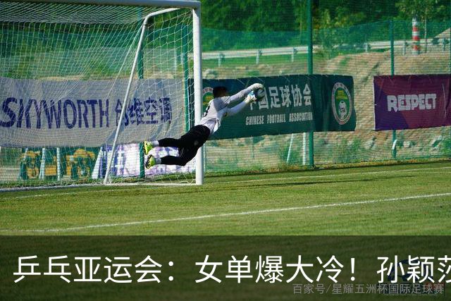 乒乓亚运会：女单爆大冷！孙颖莎死里逃生，3大不可思议诞生