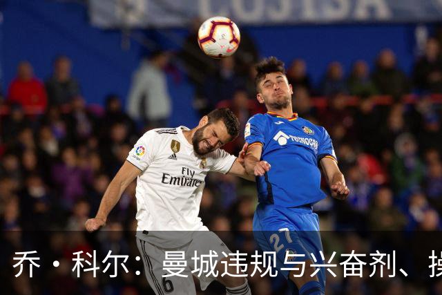 乔·科尔：曼城违规与兴奋剂、操控裁判不同；他们的成功没有污点