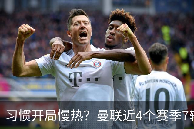 习惯开局慢热？曼联近4个赛季7轮英超后排名：10→14→10→13