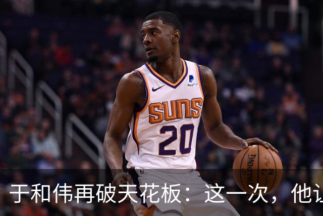 于和伟再破天花板：这一次，他让整个娱乐圈“沉默”了