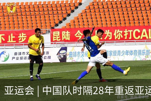 亚运会 | 中国队时隔28年重返亚运男足四强