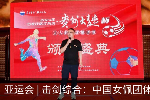 亚运会 | 击剑综合：中国女佩团体连续两届摘铜