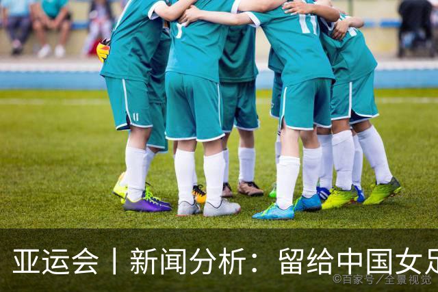 亚运会丨新闻分析：留给中国女足的时间，还有多少？