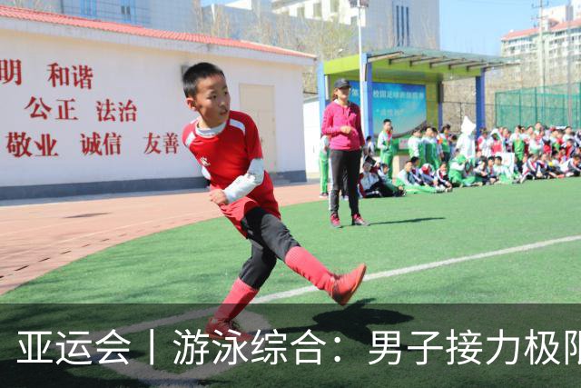 亚运会丨游泳综合：男子接力极限翻盘 “小孩姐”打破纪录