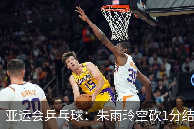 亚运会乒乓球：朱雨玲空砍1分结束团体赛！中国台北女团晋级迎战日本