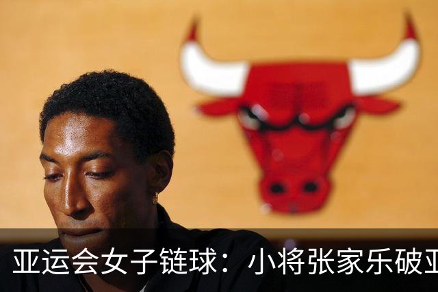 亚运会女子链球：小将张家乐破亚洲纪录夺金，中国选手包揽冠亚军