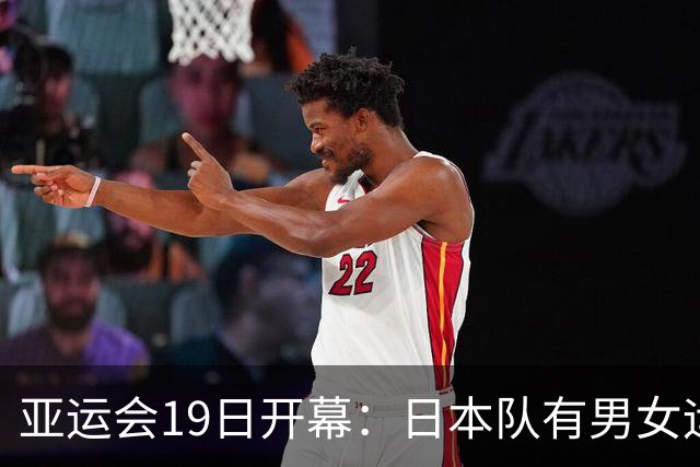 亚运会19日开幕：日本队有男女运动员被分同一房间，已准备换驻地 21日台风影响将至