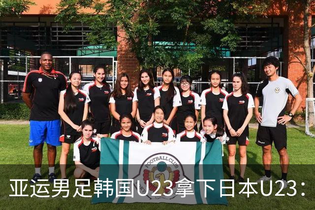 亚运男足韩国U23拿下日本U23：金牌换免兵役的老规矩，这次是不是又把日本当背景板？