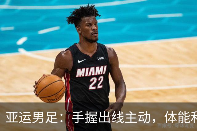 亚运男足：手握出线主动，体能和反击效率决定成败