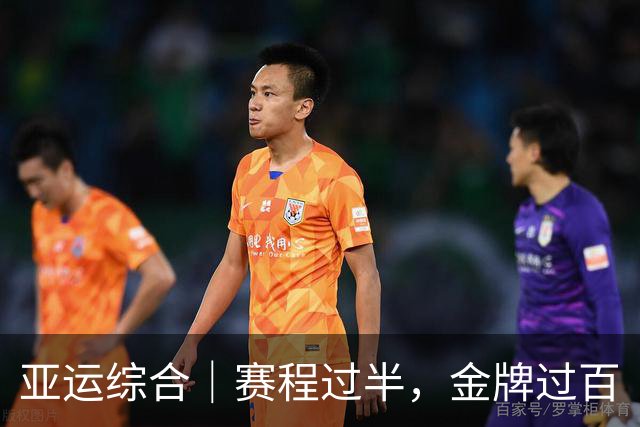 亚运综合｜赛程过半，金牌过百