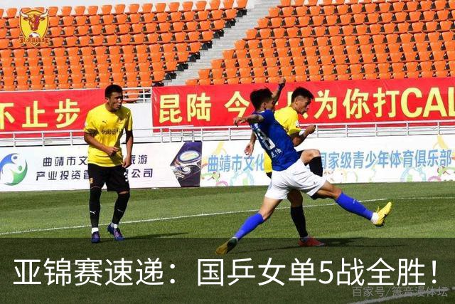亚锦赛速递：国乒女单5战全胜！王艺迪3 0横扫对手，蒯曼陈熠各丢一局