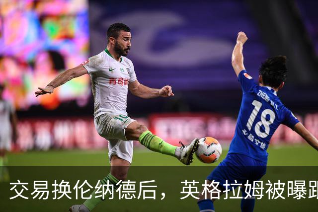 交易换伦纳德后，英格拉姆被曝跟腱部分撕裂将缺席赛季开局